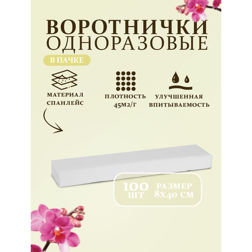 ONE BEAUTY LINE - одноразовые воротнички 10х8 см, 100 штук, белые