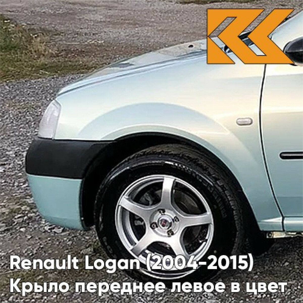 Крыло переднее левое в цвет Renault Logan (2004-2015) F98 - VERT OPALINE - Зелёно-серый