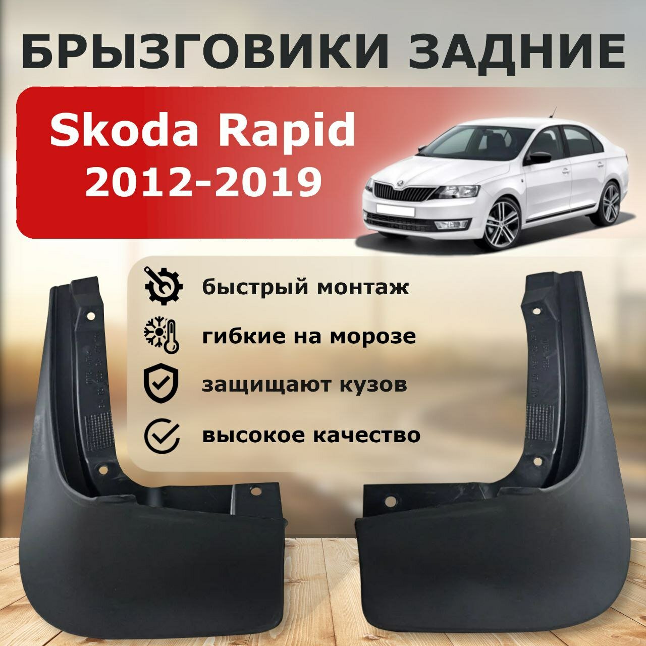 Брызговики задние Skoda Rapid 2012- 2019