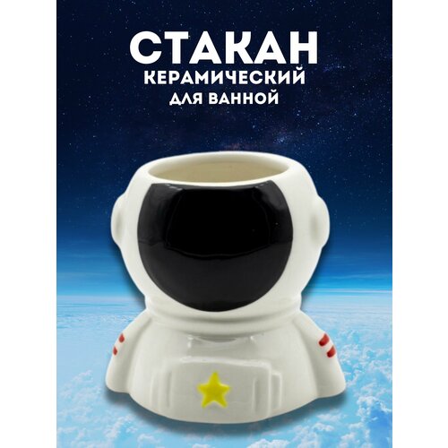Стакан керамический для зубных щеток Astronaut 635₽