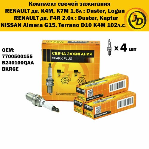 Свечи зажигания для Рено ЛоганСандеро K4M K7M Дастер K4M F4R Kaptur 2л Megane 16кл Almera G15 7700500155 7700500168 JPS1005 BKR6E 1140₽
