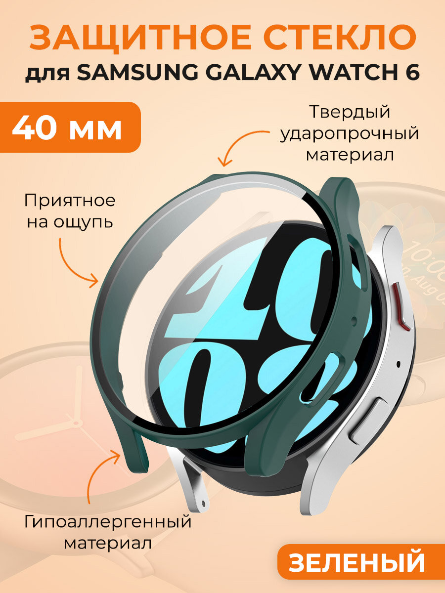 Защитное стекло для Samsung Galaxy Watch 6, 40 мм, зеленый