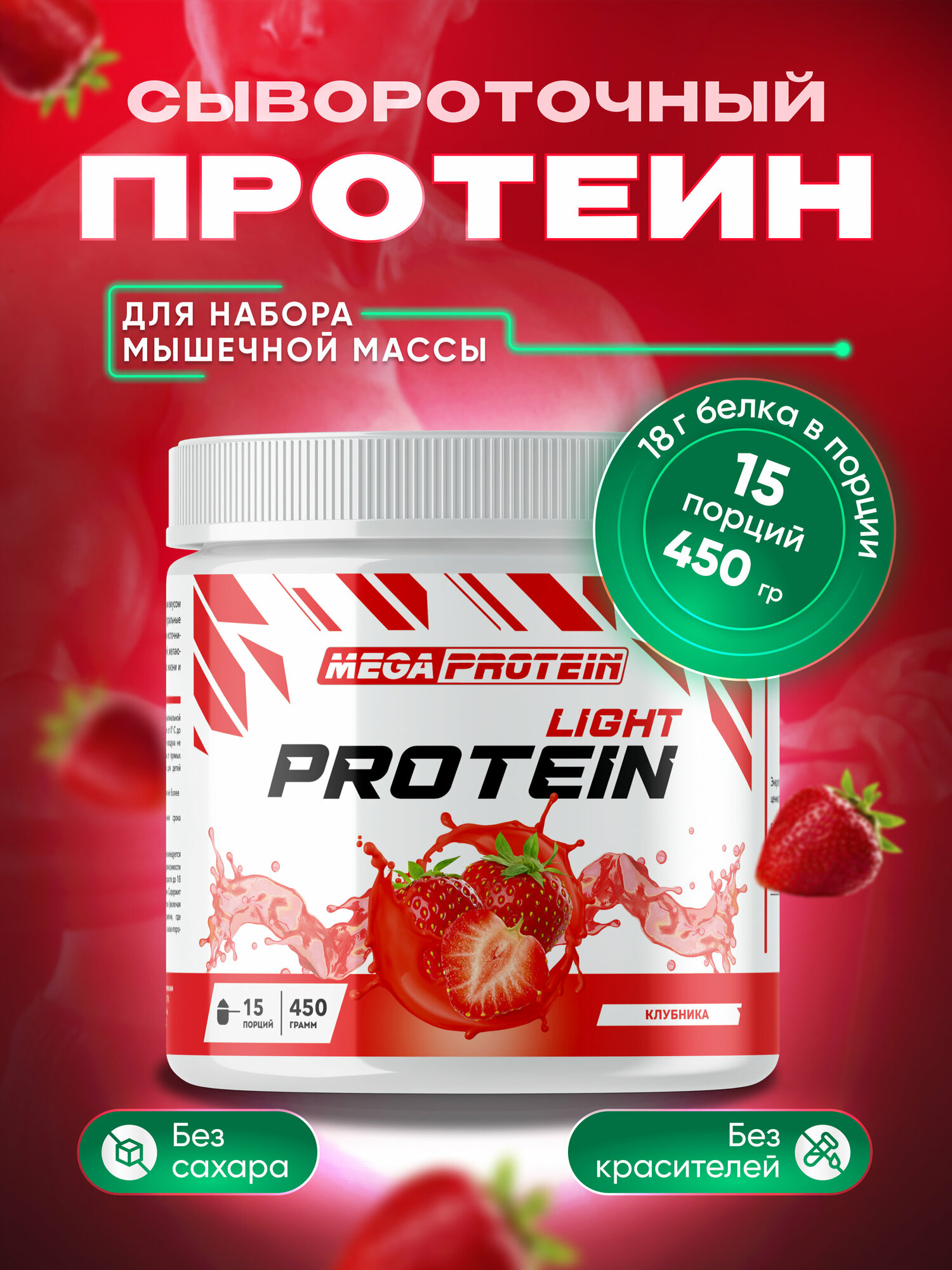 Протеин сывороточный WHEY PROTEIN LIGHT со вкусом Клубника 450 гр