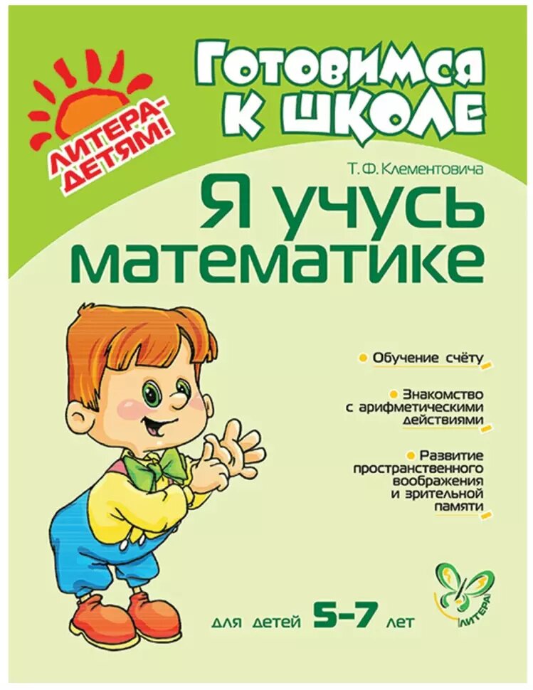 Клементовича. Я учусь математике 5-7 лет (Литера)