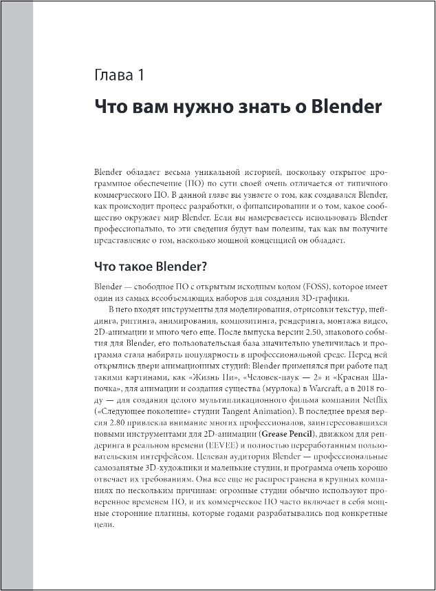 Изучаем Blender: Практическое руководство по созданию анимированных 3D-персонажей - фото №8