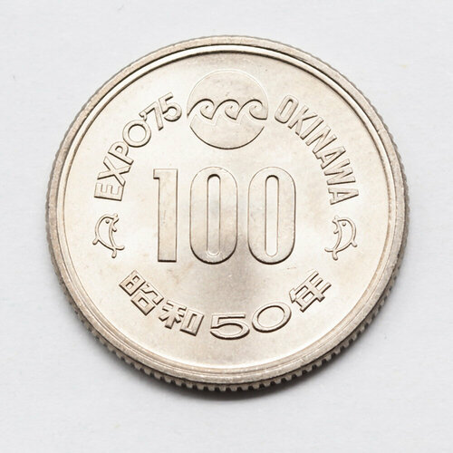 Япония. Монета 100 йен 1975 EXPO'75. UNC банкнота япония 100 йен 1953 год unc