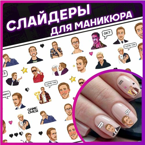 Наклейки для ногтей слайдеры для маникюра Райан Гослинг
