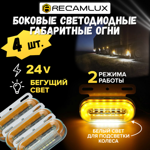 RecamLux / Габаритный фонарь 24В, 4 штуки для грузовика, прицепа, фургона, еврофуры, автофургона, большегруза_G7006