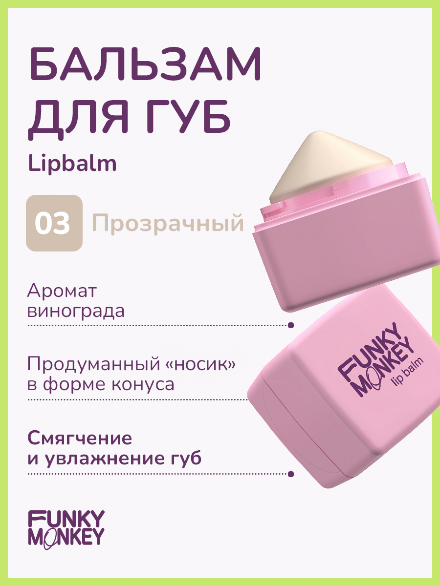 Funky Monkey Бальзам для губ Lipbalm тон 03