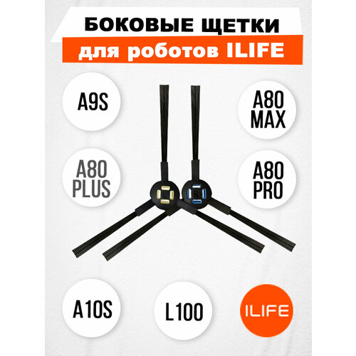 Боковые щетки для ILIFE A9S, A80 Plus, A80 Max, A80 Pro, A10S, L100