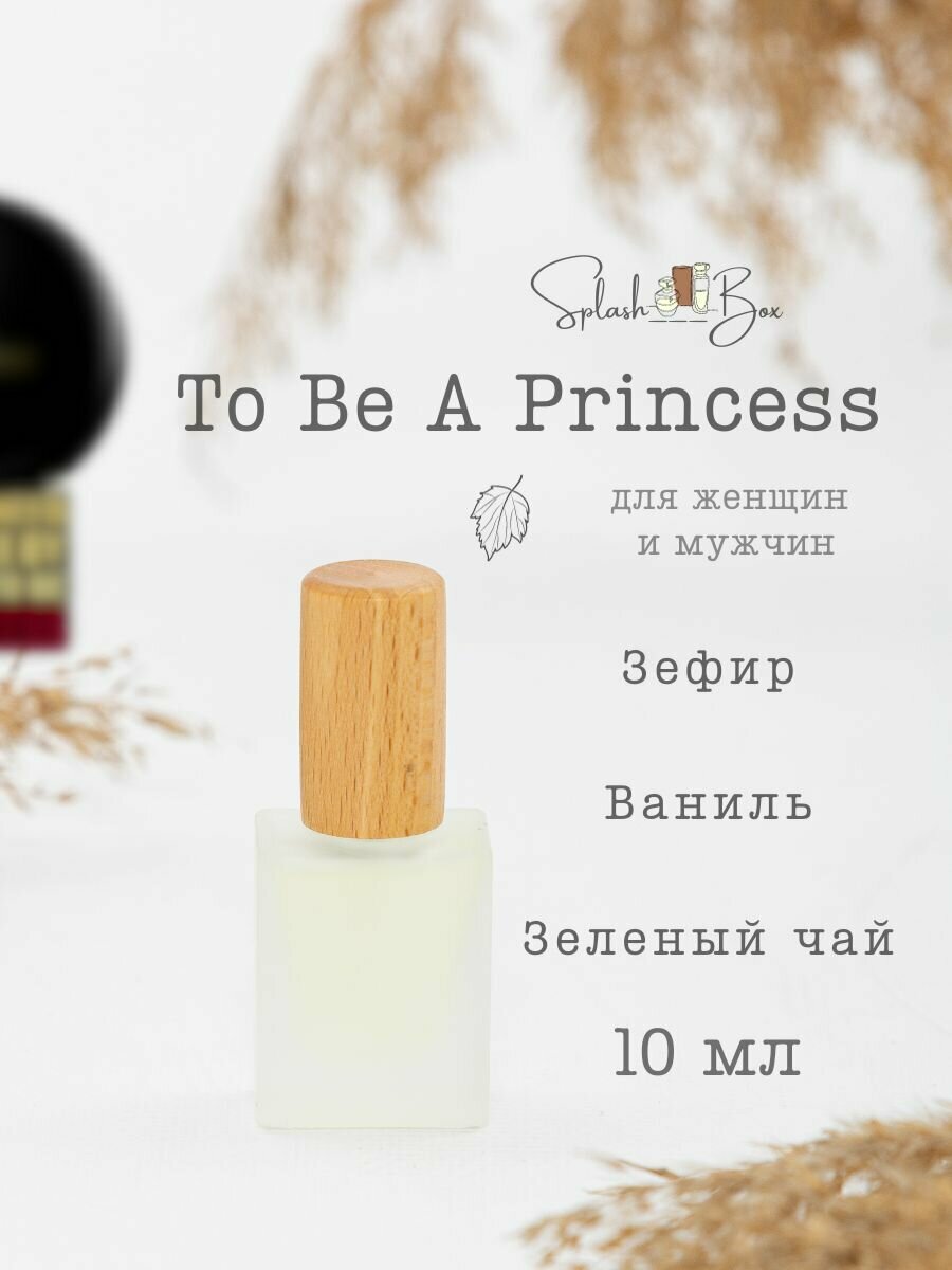 To Be A Princess духи стойкие