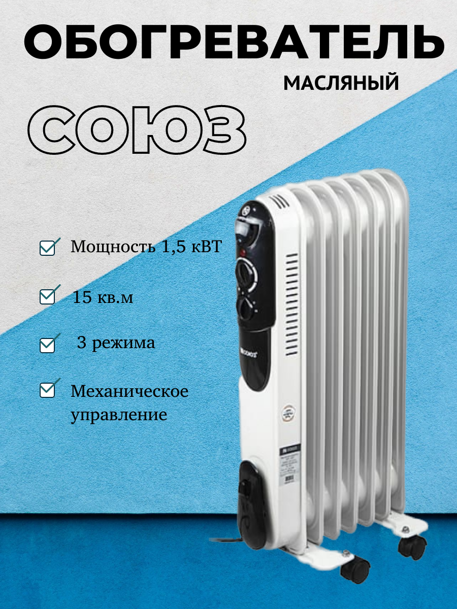 Масляный радиатор 1500Вт 7 секций СОЮЗ
