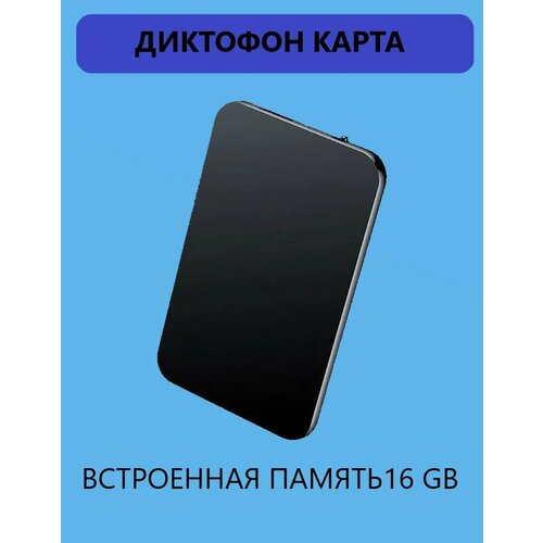 цифровой диктофон с карабином 64 gb встроенной памяти Диктофон карта DQ4 - Ультратонкий диктофон с 16 гб встроенной памяти