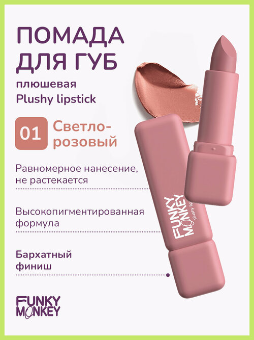 Funky Monkey Помада для губ плюшевая Plushy lipstick тон 01