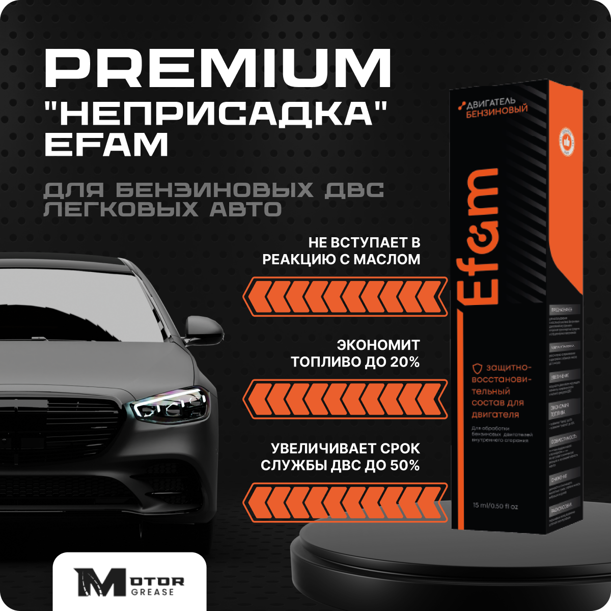 PREMIUM "Неприсадка" EFAM для бензиновых ДВС