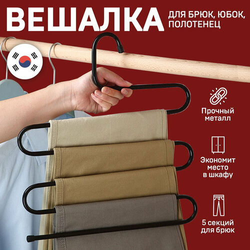 Черная металлическая вешалка плечики для брюк и юбок / Многоуровневая вешалка зигзаг / Вешалка змейка для одежды в шкаф