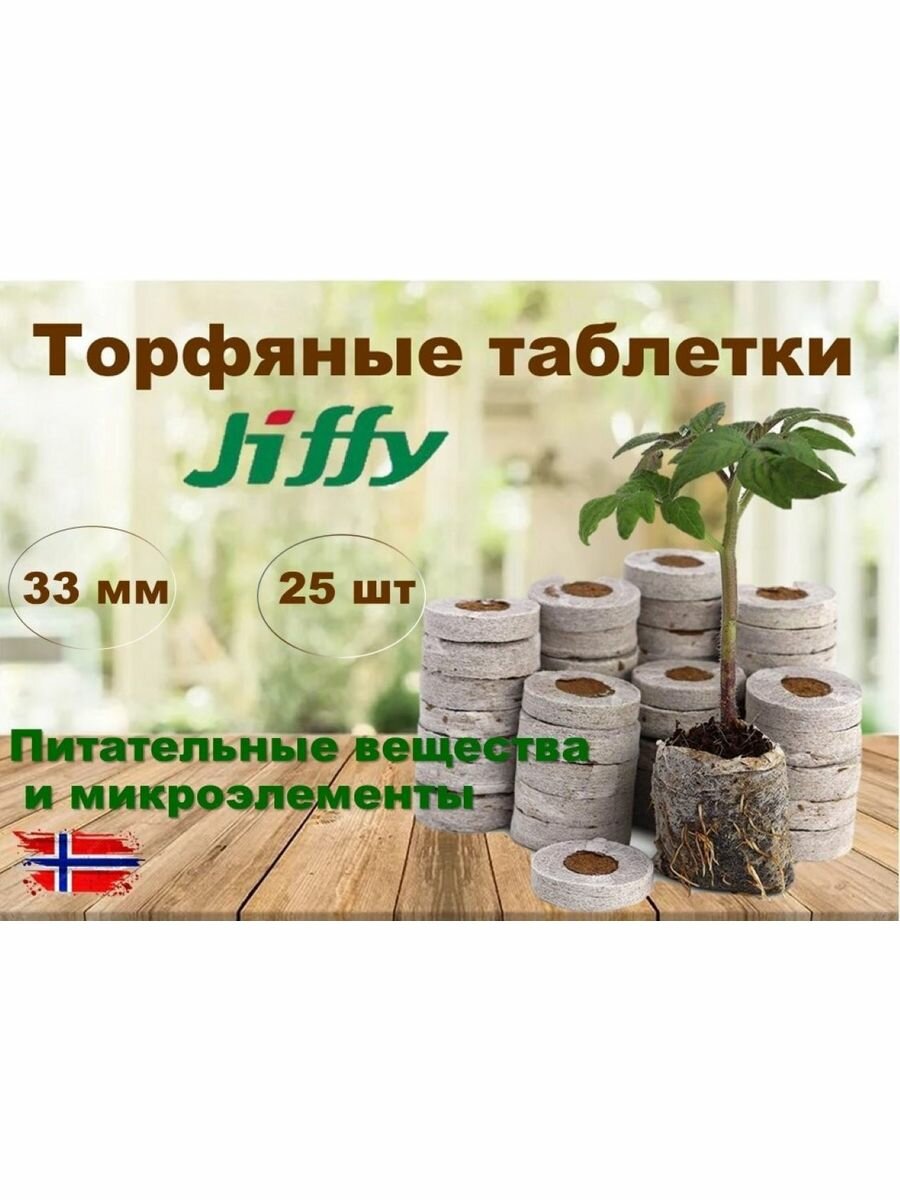 Торфяные таблетки JIFFY, диаметр 33 мм, 25 штук