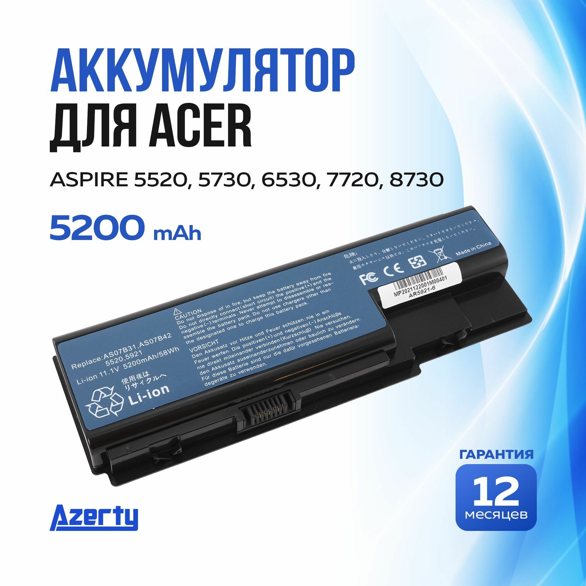 Аккумулятор AS07B31 для Acer Aspire 5520 / 5530 / 6530G / 7520G / 7730G (AS07B71 JDW50) 11.1 V