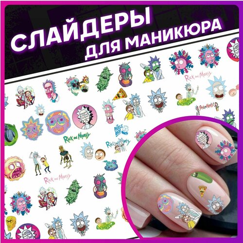 Наклейки для ногтей слайдеры для маникюра Рик и Морти