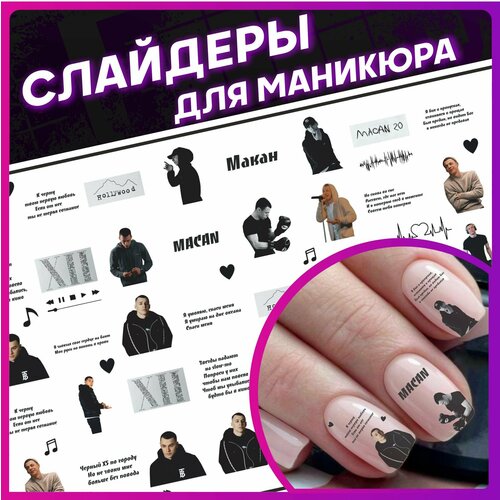 Наклейки для ногтей слайдеры для маникюра Макан Macan