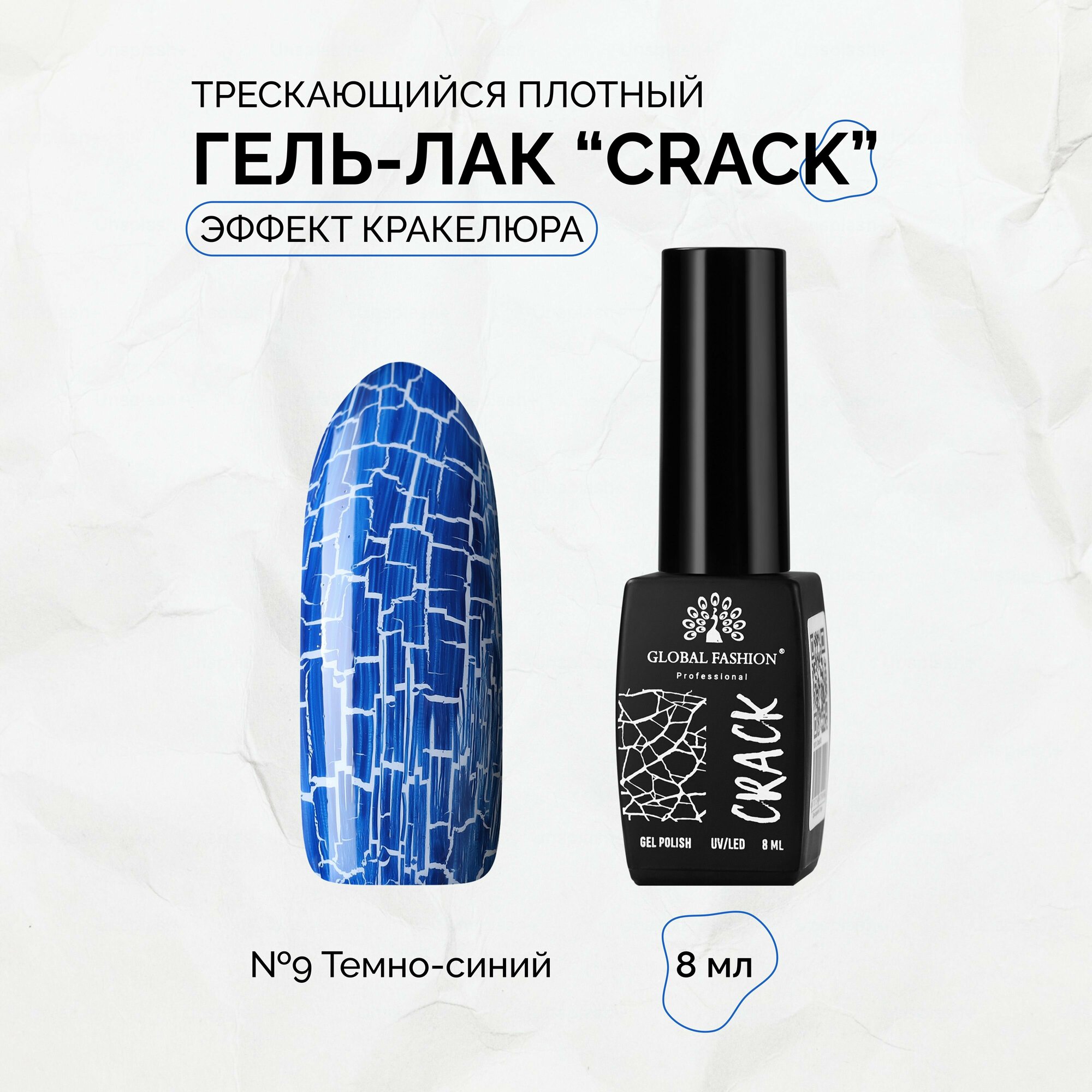 Гель-лак трескающийся Global Fashion CRACK №09, 8 мл