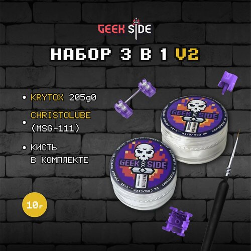 Набор для смазки "2 в 1" 10 грамм, Krytox 205g0 + Christolube MSG-111