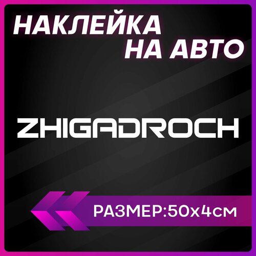 Наклейки на авто надписи жигули zhiga droch