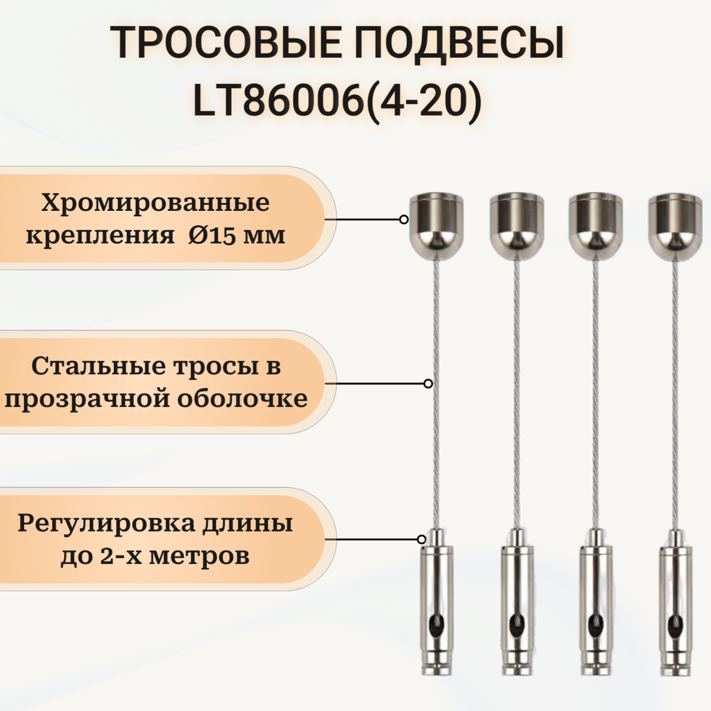 Подвесы тросовые регулируемые в ПВХ оболочке: LT86006(4-20) комплект 4шт*2м. Для подвесного монтажа светильников шинопровода аппаратуры