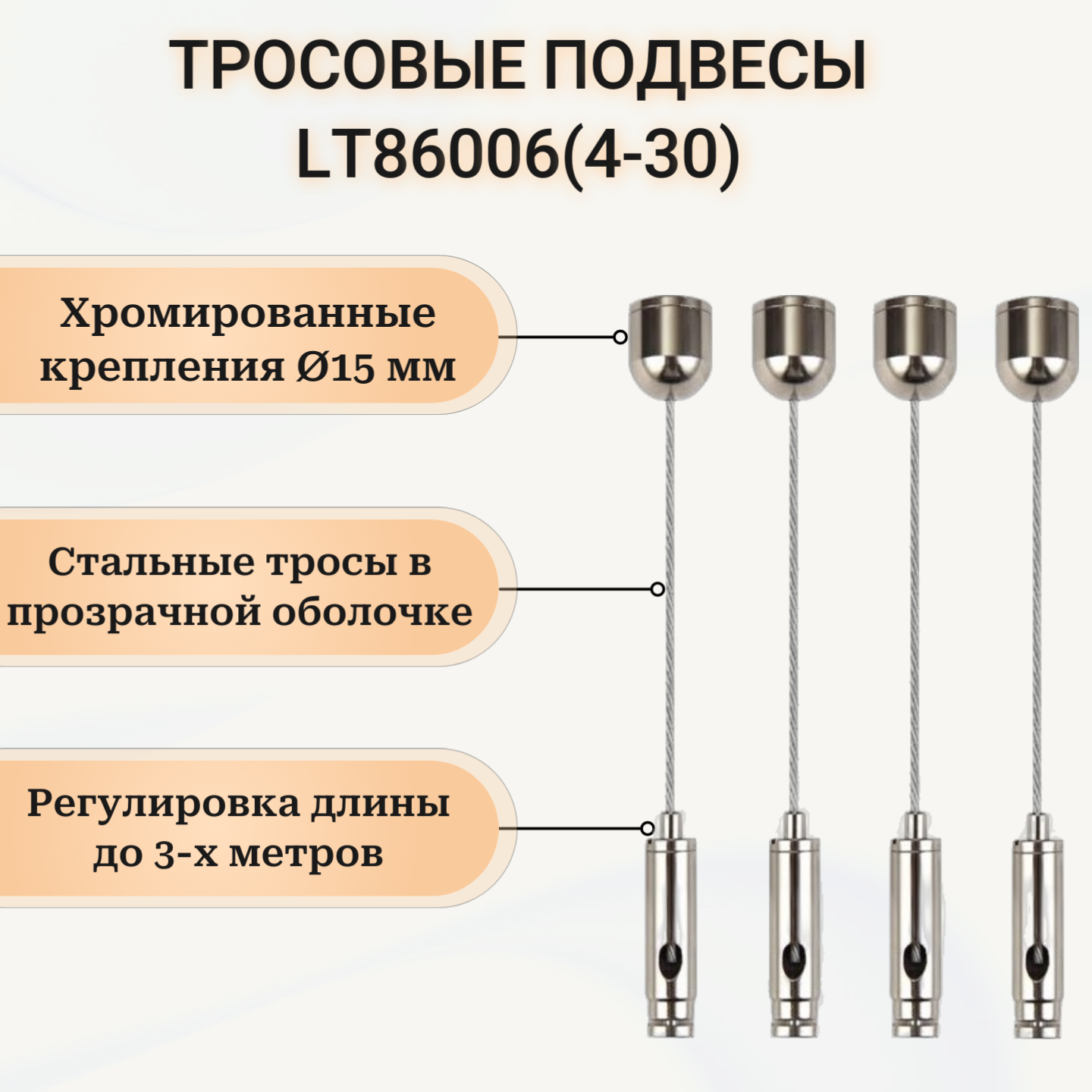 фото 3-х метровые подвесные крепления с регулировкой длины - Litewell LT86006(4-30). Подвесной монтаж светильников, рекламных конструкций, аппаратуры