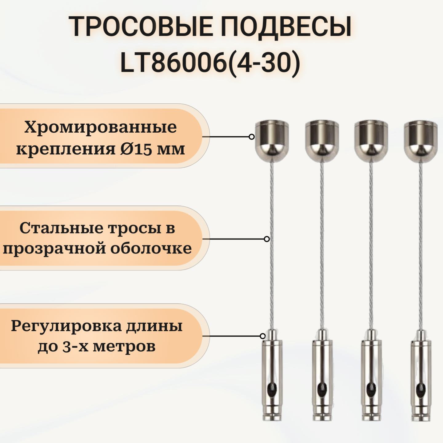 3-х метровые подвесные крепления с регулировкой длины - Litewell LT86006(4-30). Подвесной монтаж светильников рекламных конструкций аппаратуры