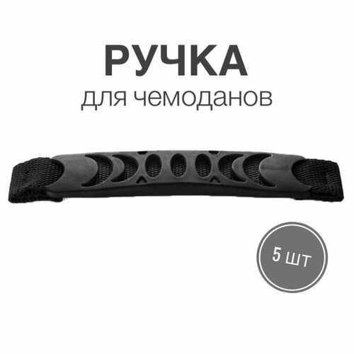 Ручка для сумок, чемоданов, кейсов, рюкзаков (тип 9) с лентой, 5шт