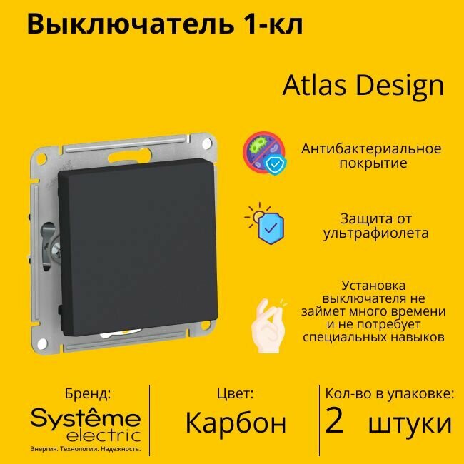 Выключатель электрический Schneider Electric (Systeme Electric) Atlas Design 1-клавишный, 10А, 10 AX, Карбон ATN001011 - 2 шт.