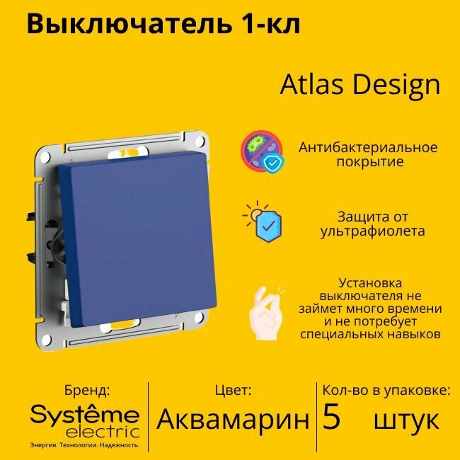 Выключатель Systeme Electric Atlas Design 1-клавишный, ATN001111 Аквамарин - 5 шт.