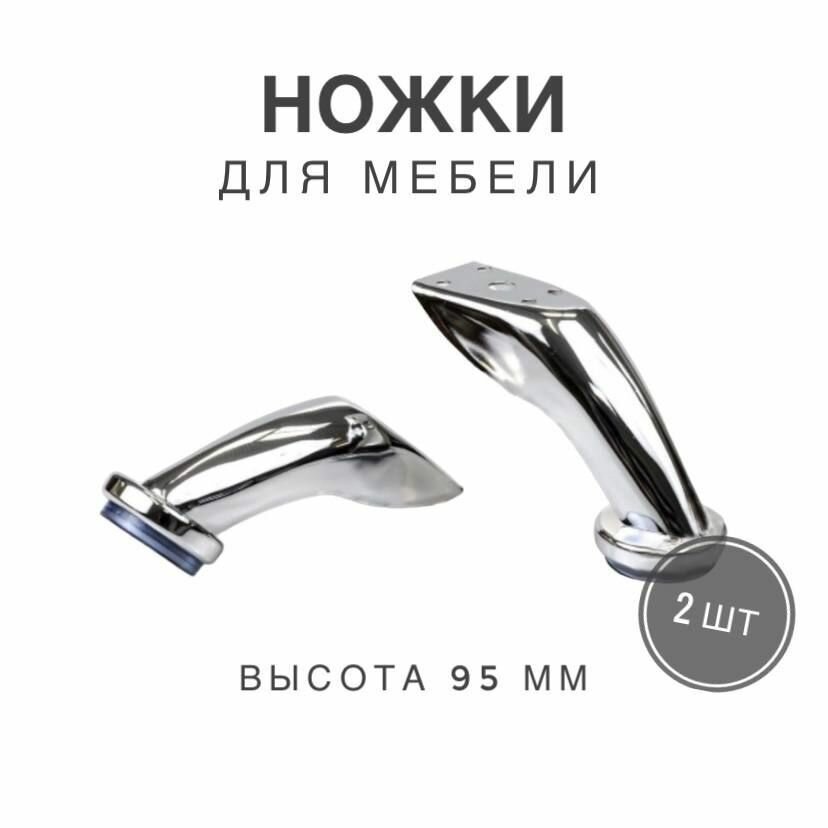 фото Ножки для мебели, ножка опора изогнутая для дивана, кресла, цвет хром, высота 90 мм, 2 штуки