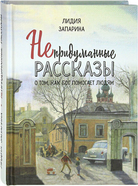 Непридуманные рассказы о том, как Бог помогает людям