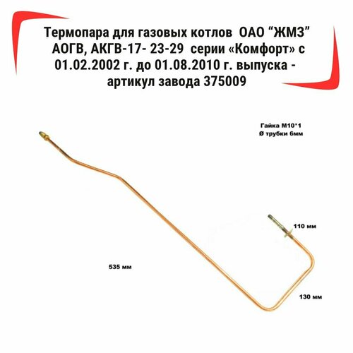 Термопара /2.13/ для газовых котлов ОАО ЖМЗ АОГВ, АКГВ-17- 23-29 серии Комфорт c 01.02.2002 г. до 01.08.2010 г. выпуска - артикул завода 375009