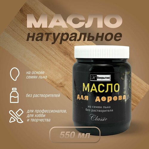 Масло для дерева натуральное льняное, бесцветное 500г