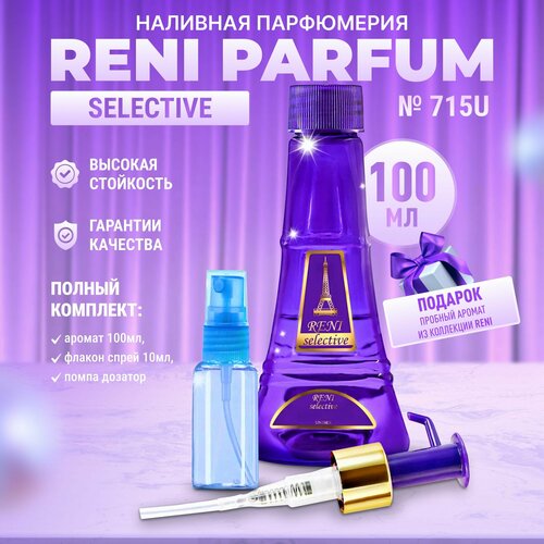 Рени 715 Наливная парфюмерия Reni Parfum рени 270 наливная парфюмерия reni parfum
