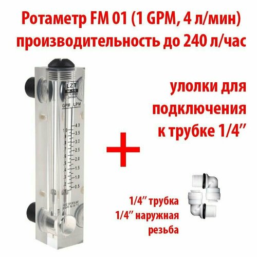 Ротаметр (измеритель потока воды или флоуметр) панельный FM 01 шкала 0,1-1 GPM или 0,5-4 л/мин + фитинги на 1/4 трубку. Для измерения потока до 240 литров в час.