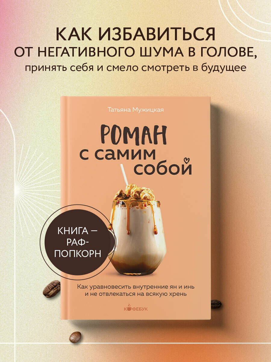 Мужицкая Т. В. Роман с самим собой. Как уравновесить внутренние ян и инь и не отвлекаться на всякую хрень