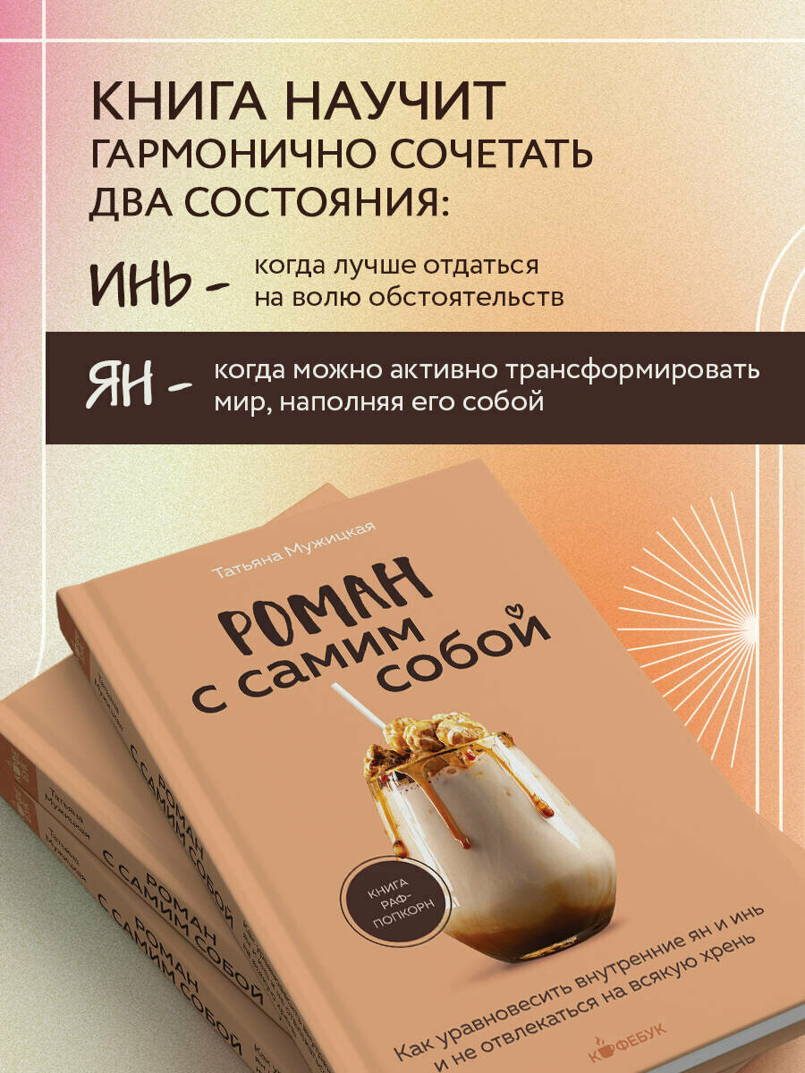 Роман с самим собой. Как уравновесить внутренние ян и инь и не отвлекаться на всякую хрень - фото №2