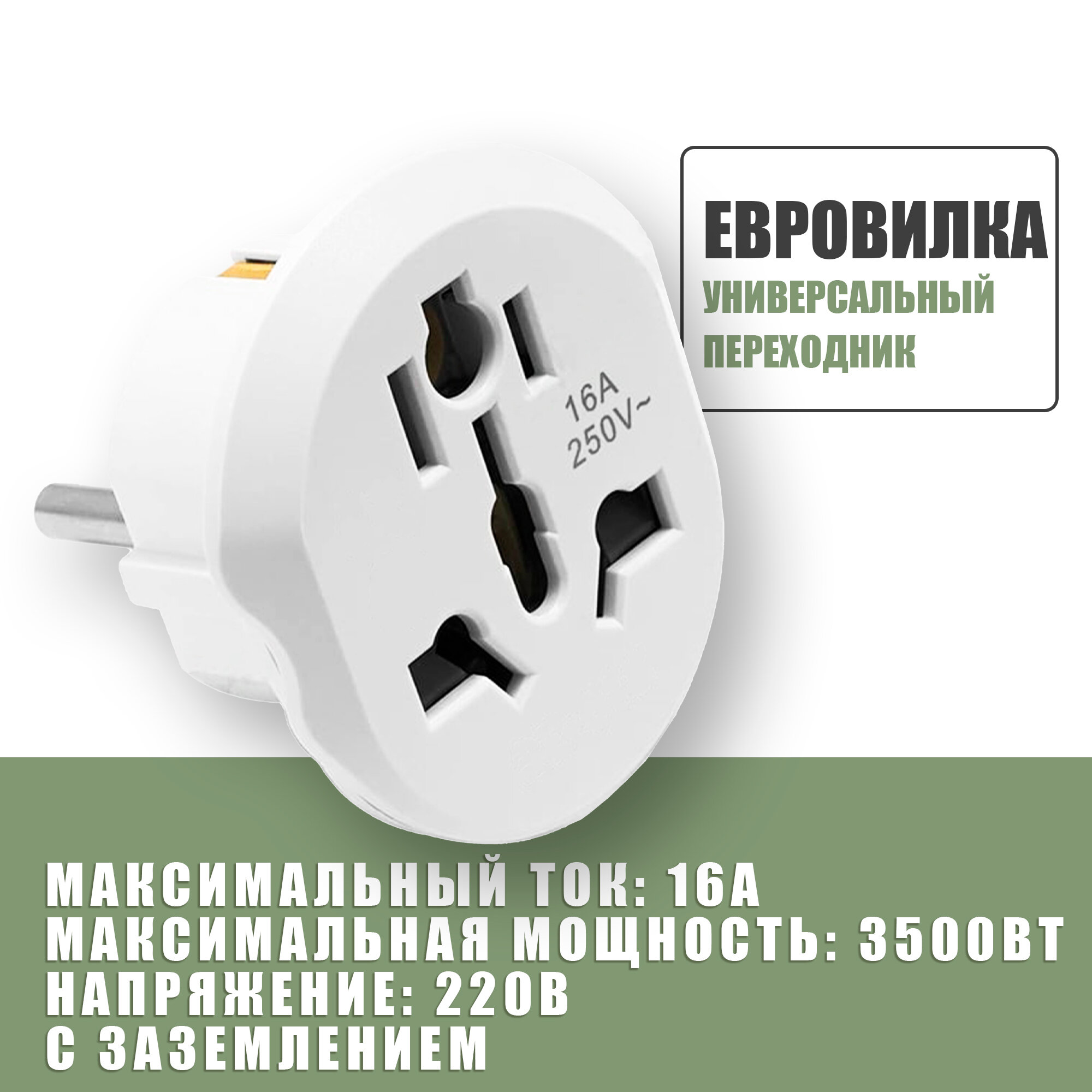 Универсальный переходник 220В на вилку для евро розетки, для подключения устройств с китайской, американской, английской вилкой и тд / Белый