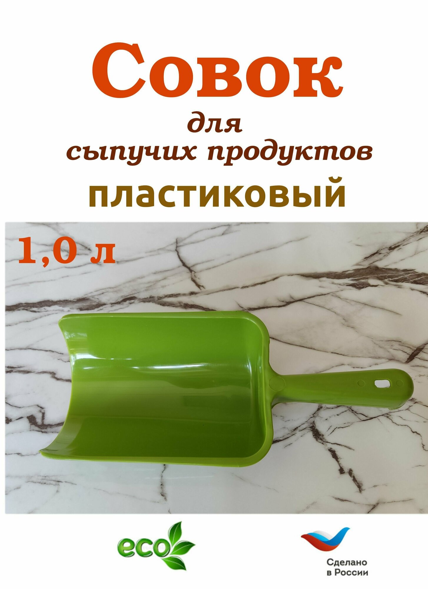 Совок пласт для сыпучих продуктов