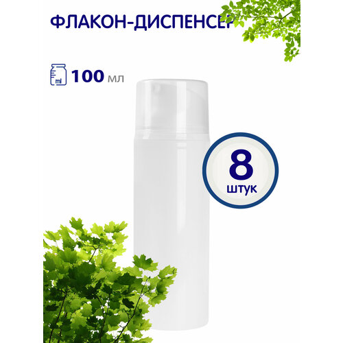 Флакон диспенсер с вакуумным дозатором, 100 мл, 8 шт.