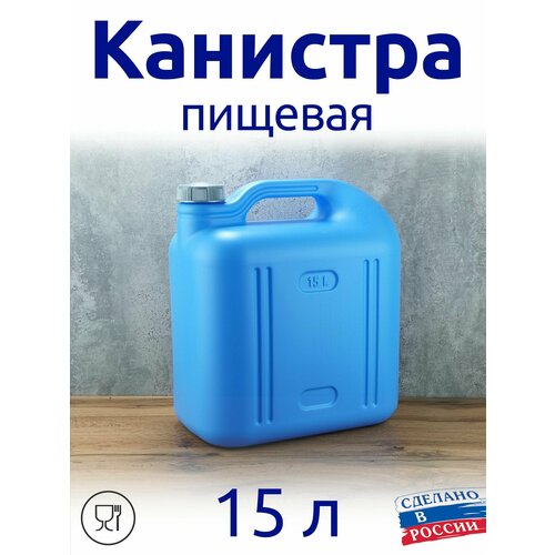 Канистра 15 л пищевая, синяя