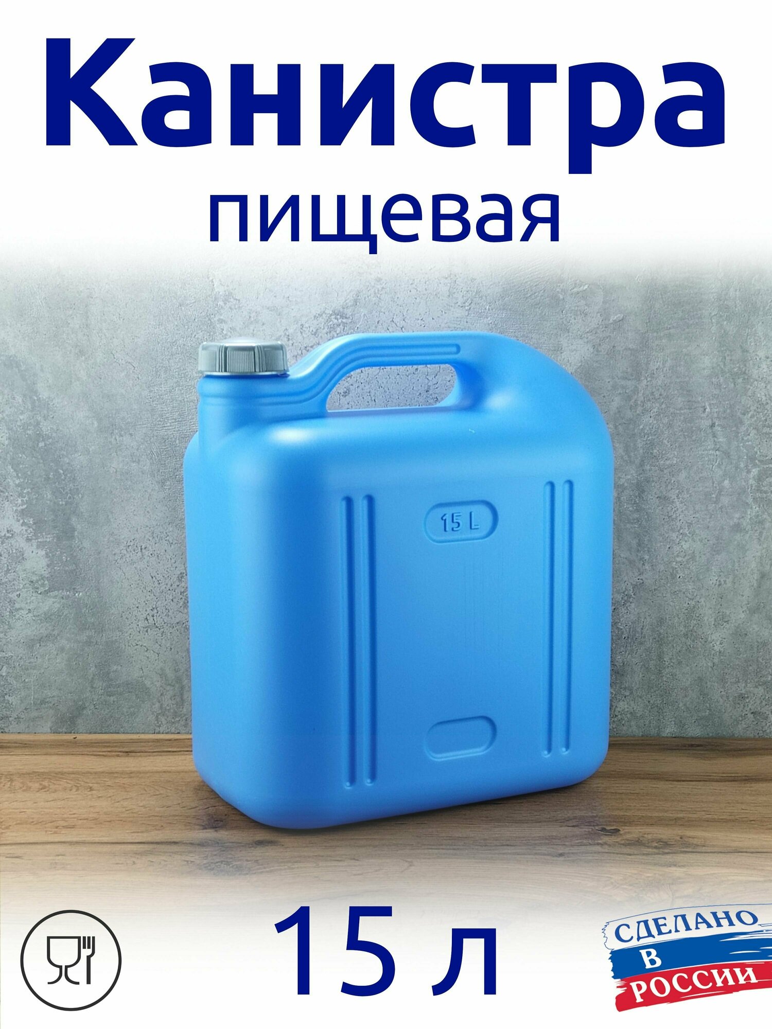 фото Канистра 15 л пищевая, синяя