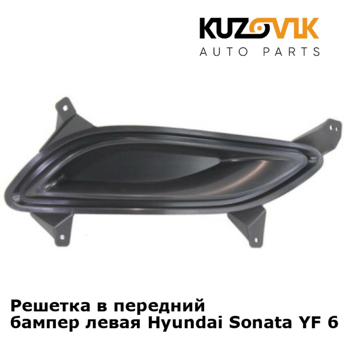 Решетка в передний бампер левая Hyundai Sonata YF 6 (2010-2014)