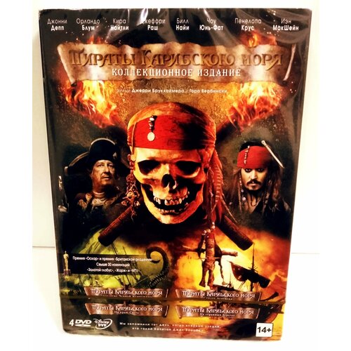 Пираты карибского моря 1-4 Коллекционное Издание (4 DVD BOX SET) мини фигурка пираты карибского моря призрак капитана x613 5 см