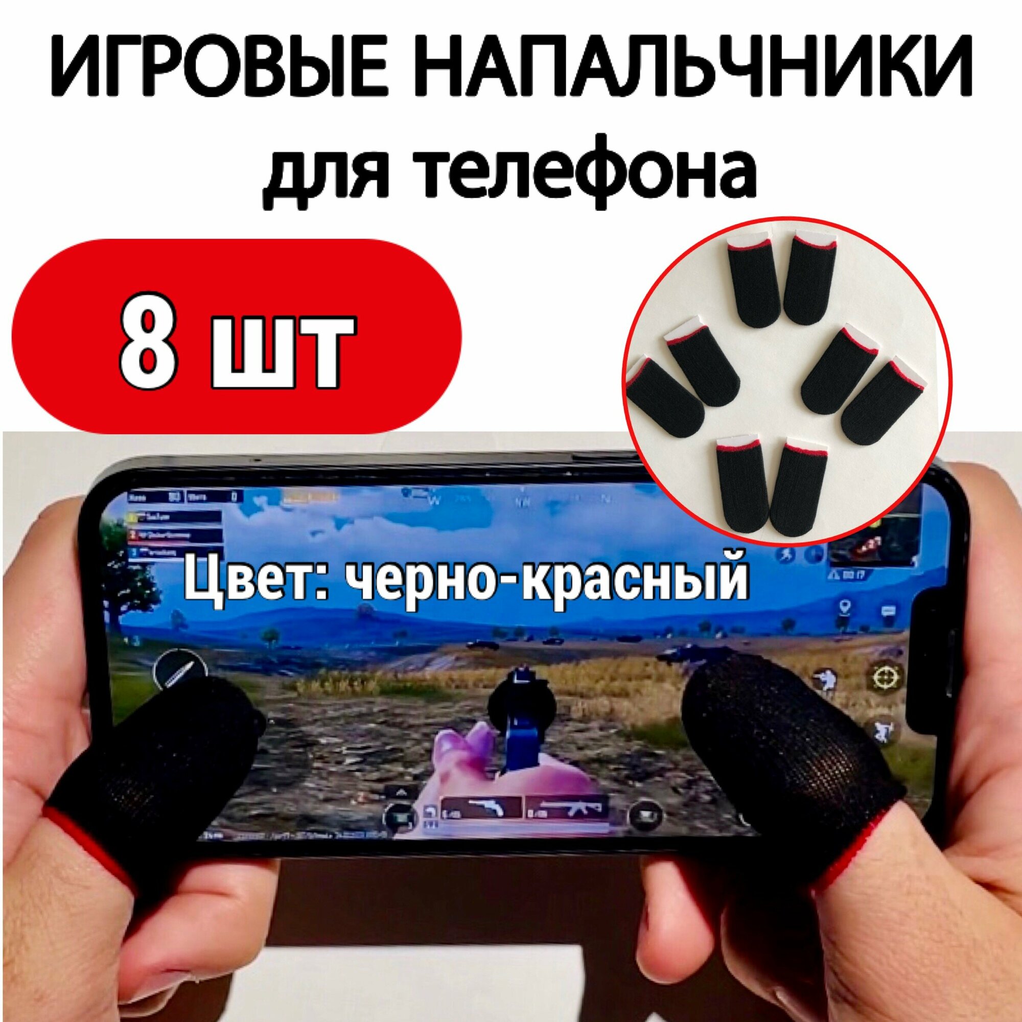 напальчники игровые черно-красный 8 штук