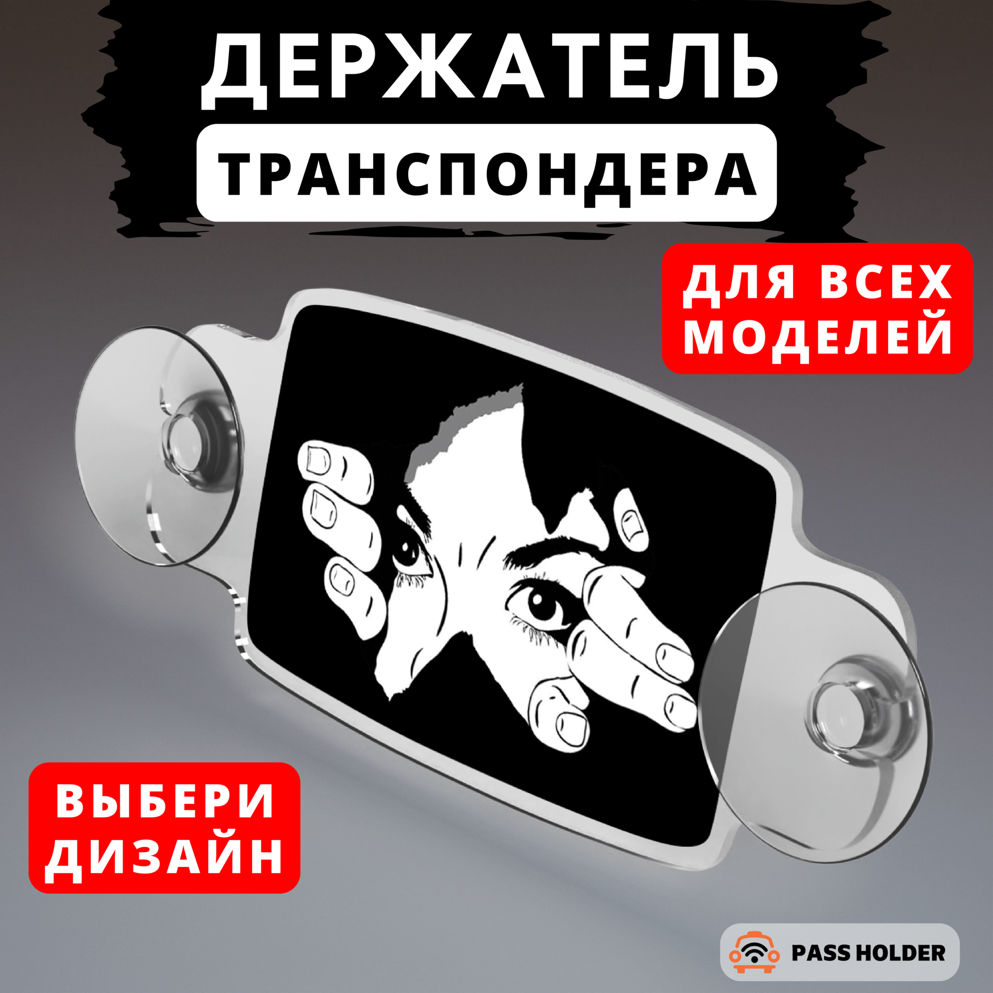 Держатель для транспондера универсальный "PASS HOLDER"